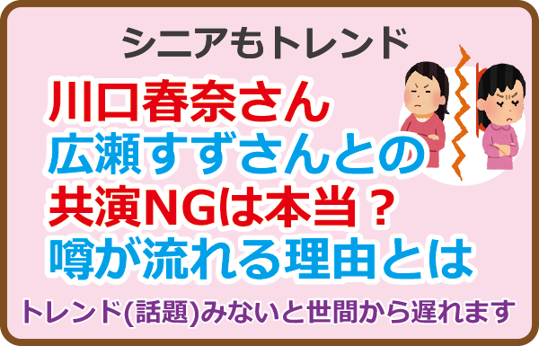 川口春奈さん広瀬すずとの共演NGは本当？噂が流れる理由とは