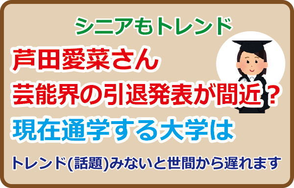 芦田愛菜さん芸能界の引退発表が間近？現在通学する大学は