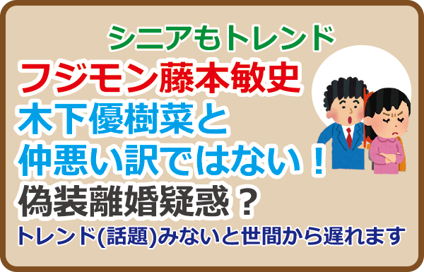 フジモン藤本敏史、木下優樹菜と仲悪い訳ではない！偽装離婚疑惑？