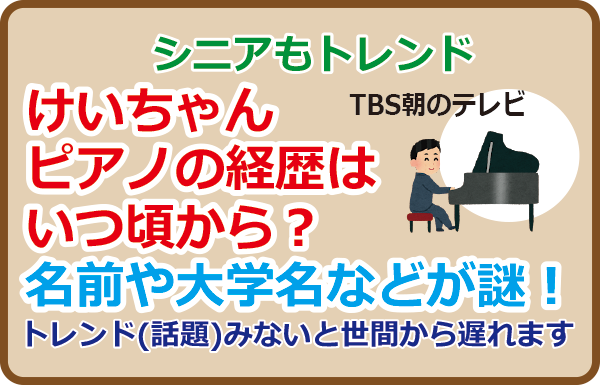 けいちゃんピアノの経歴はいつ頃から？名前や大学名などが謎！