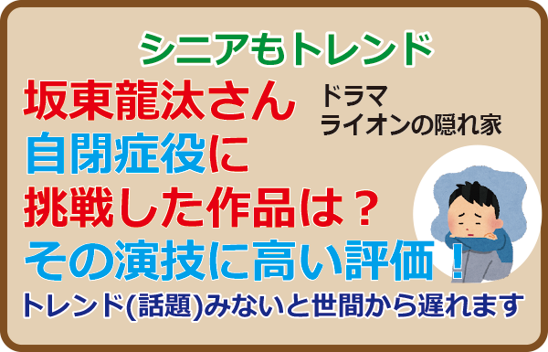 坂東龍汰さん自閉症役に挑戦した作品は？その演技に高い評価！