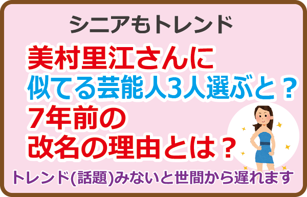 美村里江さんに似てる芸能人3人選ぶと？7年前の改名の理由とは