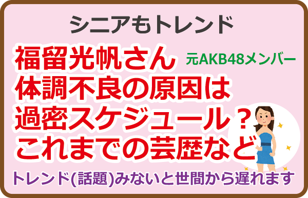 福留光帆さん体調不良の原因は過密スケジュール？これまでの芸歴など