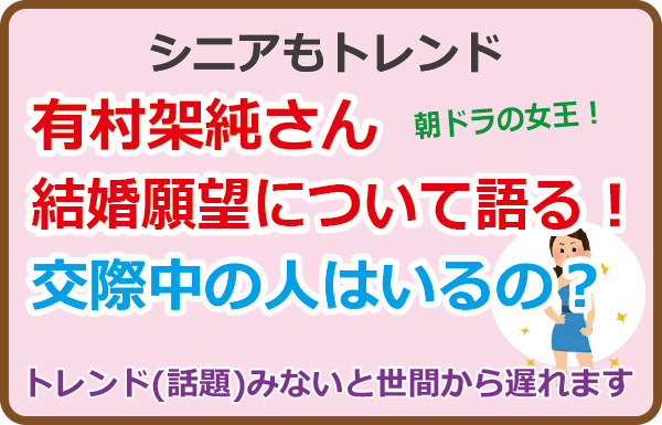 有村架純さん結婚願望について語る！交際中の人はいるの？