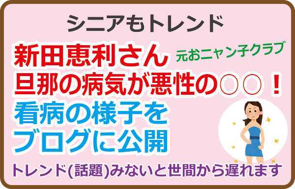 新田恵利さん旦那の病気が悪性の○○！看病の様子をブログに公開