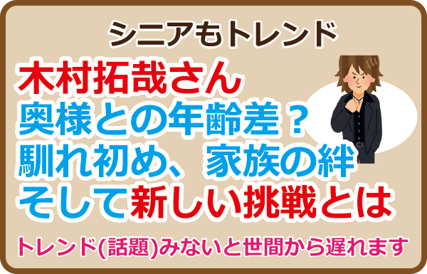 木村拓哉さん奥様との年齢差？馴れ初め、家族の絆、そして新しい挑戦とは