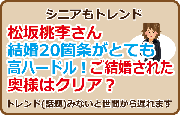 松坂桃李さん結婚20箇条がとても高ハードル！ご結婚された奥様はクリア？