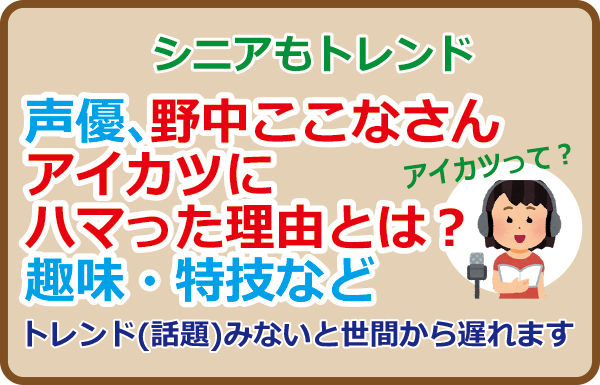 声優、野中ここなさんがアイカツにハマった理由とは？趣味・特技など