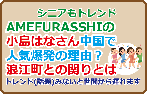 AMEFURASSHIの小島はなさん中国で人気爆発の理由？浪江町との関りとは