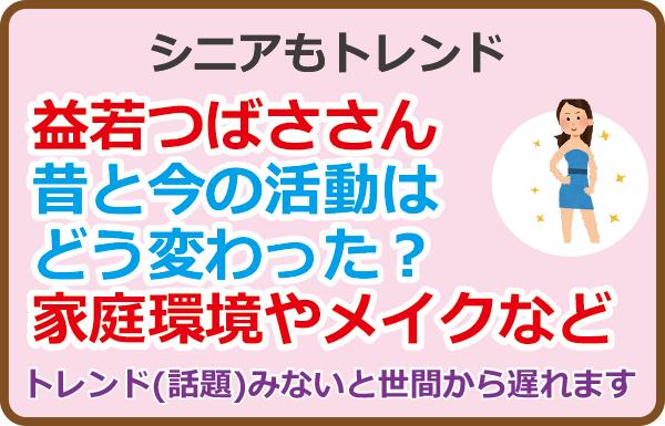 益若つばささん昔と今の活動はどう変わった？家庭環境やメイクなど