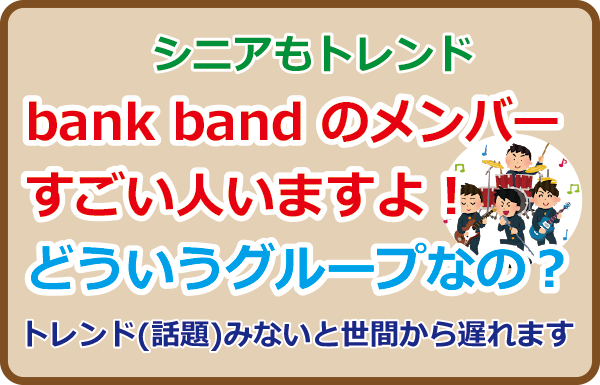 bank band のメンバーすごい人いますよ！どういうグループなの？