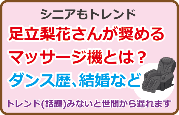 足立梨花さんが奨めるマッサージ機とは？ダンス歴、結婚など