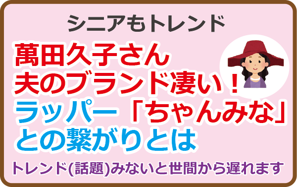 萬田久子さん夫のブランド凄い！ラッパー「ちゃんみな」との繋がりとは