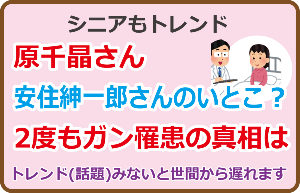 原千晶さん安住紳一郎さんのいとこ？2度もガン罹患の真相は