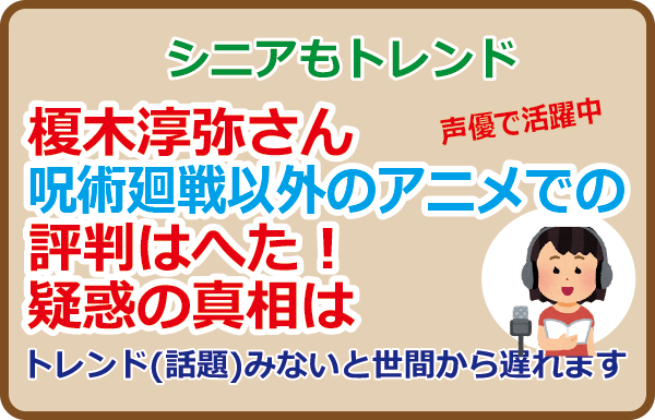 榎木淳弥さん呪術廻戦以外のアニメでの評判はへた！疑惑の真相は