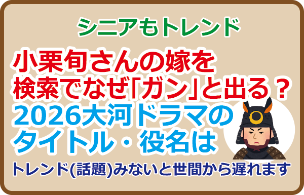 小栗旬さんの嫁を検索でなぜ「ガン」と出る？大河ドラマの役名は