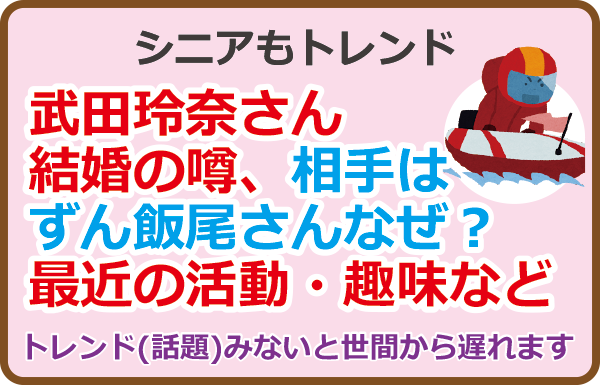 武田玲奈さん結婚の噂、相手はずん飯尾さんなぜ？最近の活動・趣味など