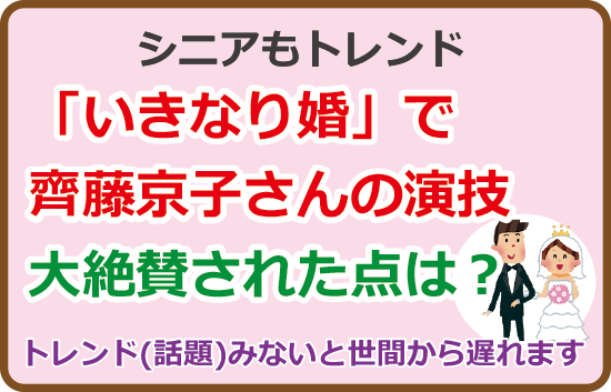 「いきなり婚」で齊藤京子さんの演技大絶賛された点は？