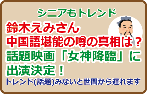 鈴木えみさん中国語堪能の噂の真相は？映画「女神降臨」に出演決定！