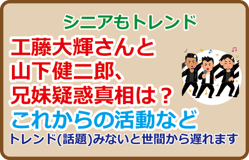 工藤大輝さんと山下健二郎、兄妹疑惑真相は？これからの活動など