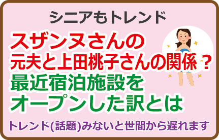 スザンヌさんの元夫と上田桃子の関係？最近宿泊施設をオープンした訳とは