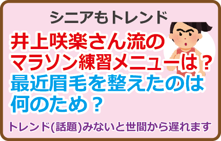 井上咲楽さん流のマラソン練習メニューは？最近眉毛を整えたのは何のため？