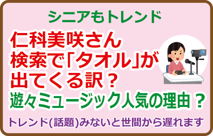 仁科美咲さん検索で「タオル」で出てくる訳？遊々ミュージック人気の理由？