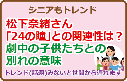 松下奈緒さん「24の瞳」との関連性は？劇中の子供たちとの別れの意味