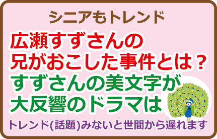 広瀬すずさんの兄がおこした事件とは？すずさんの美文字が大反響のドラマは