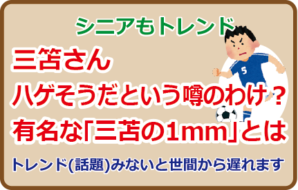 三笘さんハゲそうだという噂のわけ？有名な「三苫の1ｍｍ」とは