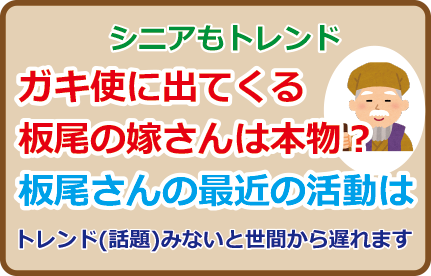 ガキ使に出てくる板尾の嫁さんは本物？板尾さんの最近の活動は