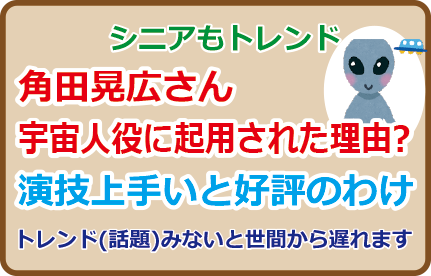 角田晃広さん宇宙人役に起用された理由、演技上手いと好評のわけ