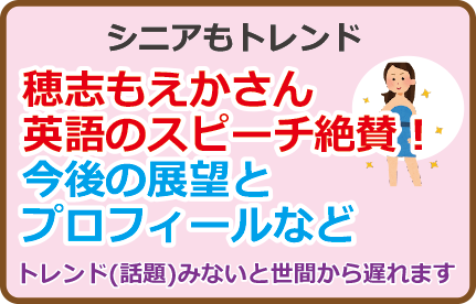 穂志もえかさん英語のスピーチ絶賛！今後の展望とプロフィールなど