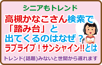 高槻かなこさん、検索で「踏み台」と出てくるのはなぜ？ラブライブ！サンシャイン!!とは