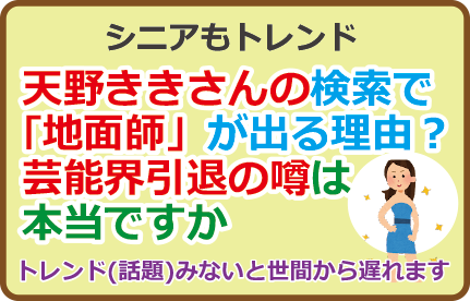 天野ききさんの検索で「地面師」が出る理由？芸能界引退は本当ですか