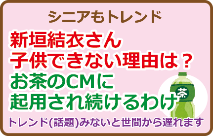 新垣結衣さん子供できない理由は？お茶のCMに起用され続けるわけ