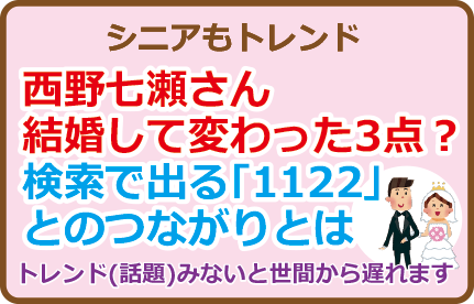 西野七瀬さん結婚して変わった3点？検索で出る｢1122｣とのつながりとは