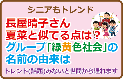 長屋晴子さん夏菜と似てる点は？グループ「緑黄色社会」の名前の由来は