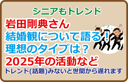 岩田剛典さん結婚観について語る！理想のタイプは？2025年の活動など