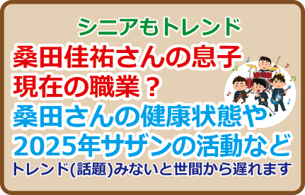 桑田佳祐さんの息子、現在の職業？桑田さんの健康状態や2025年サザンの活動など