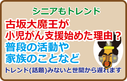 古坂大魔王が小児がん支援始めた理由？普段の活動や家族のことなど