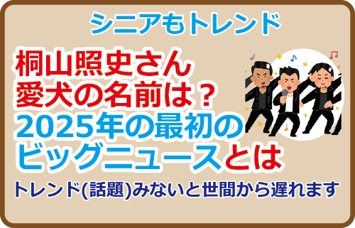 桐山照史さんの愛犬の名前は？2025年の最初のビッグニュースとは