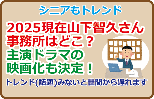 2025現在山下智久さんの事務所はどこ？主演ドラマの映画化も決定！