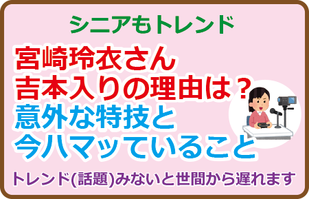 宮崎玲衣さん吉本入りの理由は？意外な特技と今ハマッていること