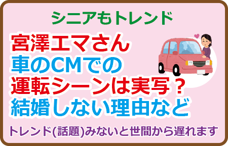 宮澤エマさん、車のCMでの運転シーンは実写？結婚しない理由など