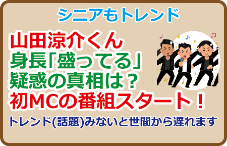 山田涼介くん身長「盛ってる」疑惑の真相は？初MCの番組スタート！