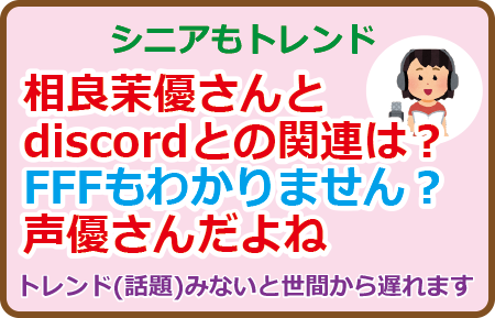 相良茉優さんとdiscordとの関連は？FFFもわかりません？声優さんだよね