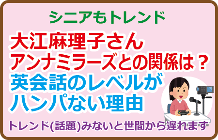 大江麻理子さんアンナミラーズとの関係は？英会話のレベルがハンパない理由