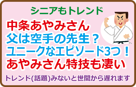 中条あやみさん父は空手の先生？ユニークなエピソード3つ！あやみさん特技も凄い