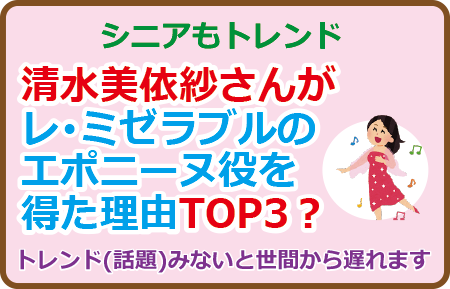 清水美依紗さんがレミゼのエポニーヌ役を得た理由TOP3？